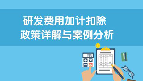 客戶(hù)成功案例客戶(hù)名稱(chēng)：廣州市宏科幕墻工程有限公司成立時(shí)間：2006-08-11結(jié)果實(shí)現(xiàn)：1、少繳所得稅。2018年研發(fā)費(fèi)用為1000萬(wàn)元，可加計(jì)扣除750萬(wàn)(1000×75%)，據(jù)……