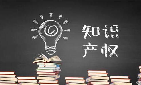 企業(yè)的知識(shí)產(chǎn)權(quán)有哪些？知識(shí)產(chǎn)權(quán)申請(qǐng)流程_粵天企業(yè)管理