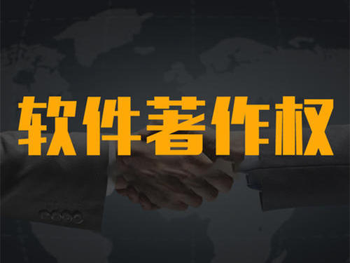 計算機(jī)軟件著作權(quán)代辦機(jī)構(gòu)_粵天知識產(chǎn)權(quán)代辦機(jī)構(gòu)。