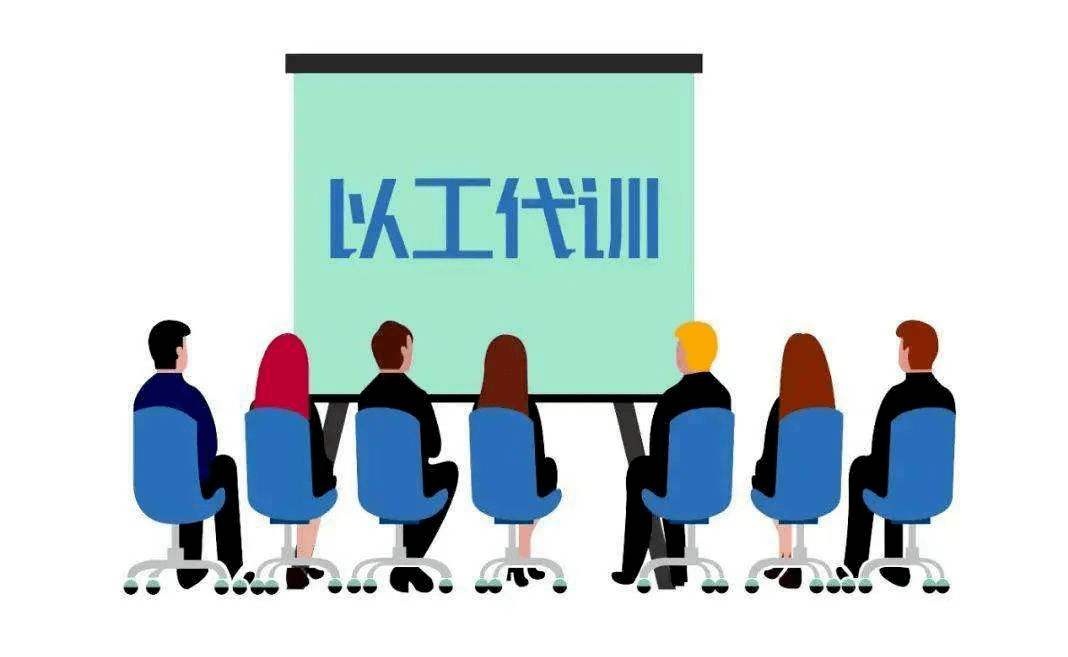 用人單位開展以工代訓(xùn)，每人每年最多補(bǔ)貼3000元_廣州粵天
