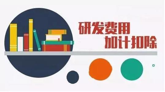企業(yè)加計扣除是什么意思（怎么申請、有什么條件）