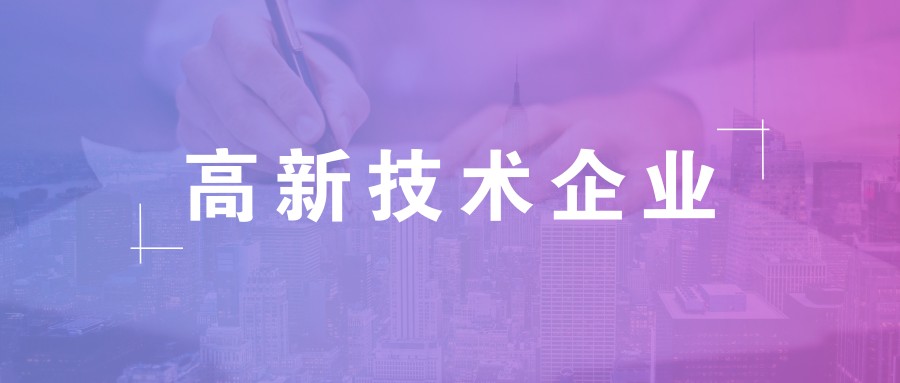 公司做高新企業(yè)認證需要準備什么資料？