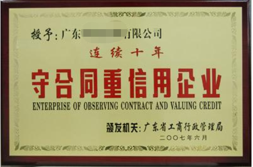 守合同重信用企業(yè)有什么好處，廣州企業(yè)怎么申請？
