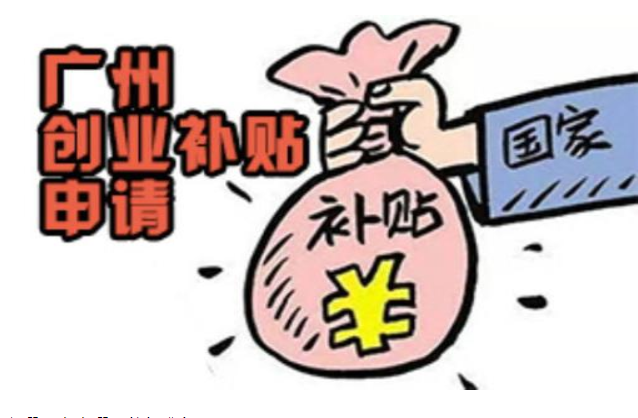 創(chuàng)業(yè)補貼怎么申請條件，廣州市創(chuàng)業(yè)補貼申請